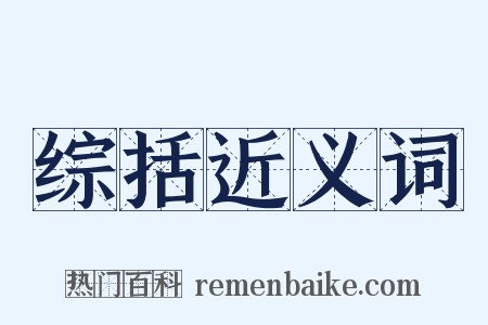 综括近义词是什么意思的图片